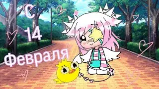 🌹 День Святого Валентина 🌹|| Прикол( или нет? ) || Gacha Life || Chilsy:3