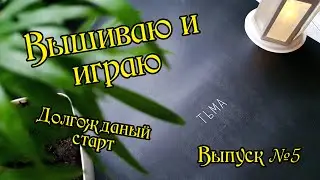 Вышиваю и играю. Плакат "Тьма" от "Я вышиваю". Выпуск №5.