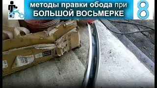 Методы гибки обода при большой восьмерке