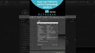 Настройка автоматического сохранения рабочих копий 3ds Max 