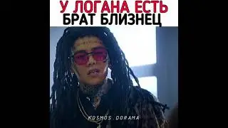 Брат близнец Логана Ли