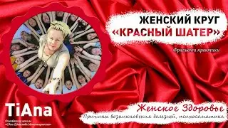 Женское здоровье. Причины возникновения болезней, психосоматика. Фрагмент Женского круга (12.2020)