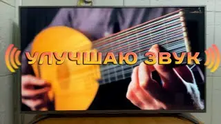 Как улучшить звук в телевизоре
