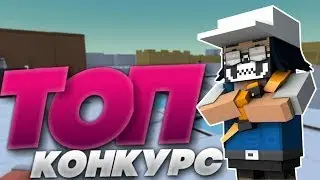Конкурс блок страйк на 100G