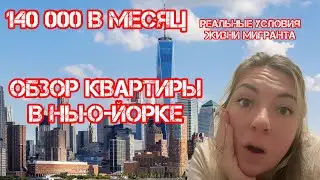 ОБЗОР КВАРТИРЫ В НЬЮ-ЙОРКЕ! Коммуналка в США #эмиграциявсша #ньюйорк #жизньвсша #америка