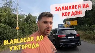Початок подорожі. БлаБлаКар до Ужгорода. Зламався на кордоні