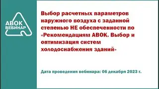 Выбор расчетных параметров наружного воздуха с заданной степенью НЕ обеспеченности по Рекомендациям