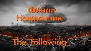 Dying Light: The Following Прохождение Финал