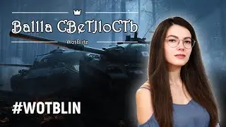 💨Катаю, что хочу, законом не запрещено💨World of Tanks Blitz