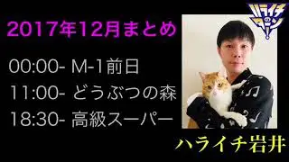 ハライチ岩井フリートーク 2017年12月まとめ【ハライチのターン！】
