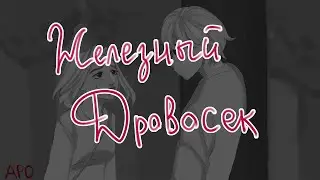 Железный дровосек