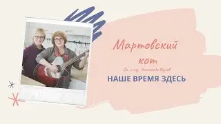 Мартовский кот. Сл. и муз. А. Иванова