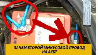 Второй «минусовой» провод на АКБ... Вот зачем?