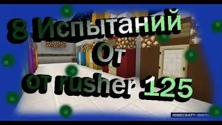 Прохождение карты на прохождение от Rushera Стрим (Майнкрафт прохождение карт № 37) Minecraft