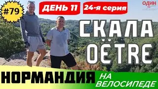 Скала Oëtre. НОРМАНДИЯ на велосипеде. 24 я серия. День 11 й
