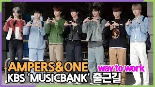앰퍼샌드원(AMPERS&ONE), 압도적인 순간 (KBS 'MUSICBANK' 출근길)