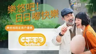 828 樂悠節   老友記搭車食飯買嘢四圍有賺 - 大家樂！