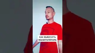 Ваша любимая рубрика: Как выбесить манипулятора 