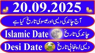 Today Islamic Date |Aaj Chand Ki Kya Tarikh Hai |Islamic Calendar 2025|Hijri date[ 20 September 2025