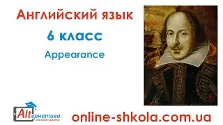 Английский язык. 6 класс. Appearance. Онлайн-школа Альтернатива