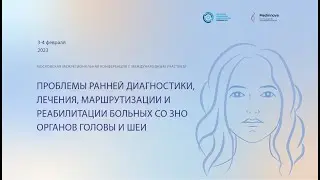 Проблемы ранней диагностики, лечения, маршрутизации, реабилитации больных с ЗНО органов головы и шеи