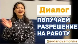 ДИАЛОГ || ПОЛУЧАЕМ РАЗРЕШЕНИЕ НА РАБОТУ 