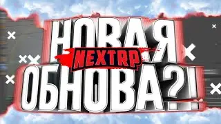 ТОП обнова на НЕКСТ РП, новая уникальная тачка! NEXT RP ОБНОВЛЕНИЕ DDD