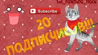 Спасибо за 20 подписчиков!