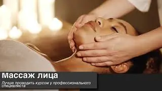 Массаж лица курсом у профессионала