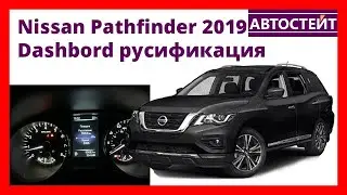 Nissan Pathfinder 2019 – русификация приборной панели