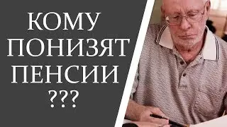 Кому урежут пенсии в 2020 году ???