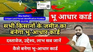 भू आधार कार्ड क्या है | bhu aadhaar kaise banaye |  भू आधार से लाभ , उद्देश्य , दस्तावेज और आवेदन