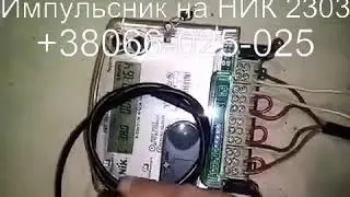 Импульсник на Ник 2303