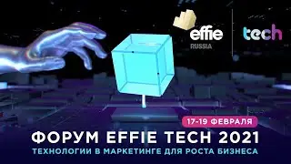 Форум Effie TECH. День 1.