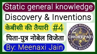 kbc preparation | static gk | #4 | discovery & inventios | केबीसी तैयारी | father-son nobel winner