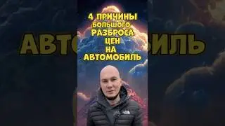 Почему такой разброс цен авто на вторике на одну и ту же марку и модель?