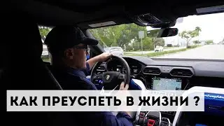 Как преуспеть в жизни ?