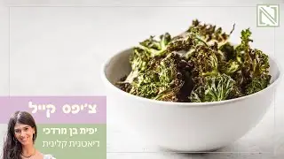 קייל: איך להכין צ'יפס קייל | מתכון לצ'יפס אפוי בתנור מעלי קייל