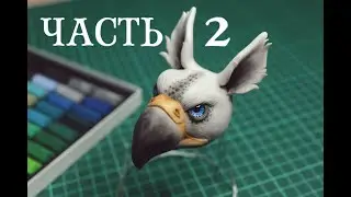 Грифон из полимерной глины / Игрушка в смешанной технике (часть 2)