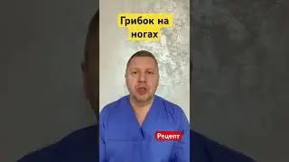 Грибок на ногтях ног #доктор #shrots
