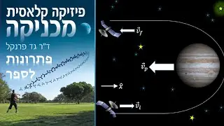 פתרון פרק 10 תרגיל 10 בספר פיזיקה קלאסית - מכניקה, תנע והתנגשות אלסטית - גרביטי אסיסט