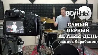 Волны - Самый первый летний день (запись барабанов)