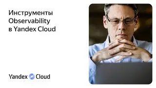 Инструменты Observability в Yandex Cloud