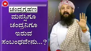 ಚಂದ್ರ ಗ್ರಹಣ 2025: ಗ್ರಹಣಕ್ಕೂ ಮತ್ತು ನಮ್ಮ ಮನಸ್ಸಿಗೂ ಇರುವ ಸಂಬಂಧವೇನು? | Acharya Arun Prakash