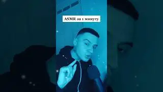 ASMR за 1 МИНУТУ #short #shorts #asmr