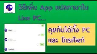 วิธีเพิ่มเพื่อน App แปลภาษาใน Line  ใช้ได้ทั้งใน Pc และโทรศัพท์!!