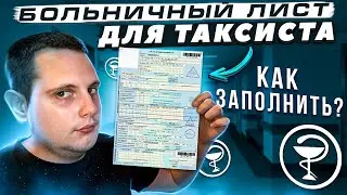 СТРАХОВКА ДЛЯ ВОДИТЕЛЯ ТАКСИ / БОЛЬНИЧНЫЙ ДЛЯ ТАКСИСТА / КАК ОФОРМИТЬ?