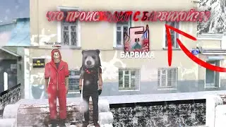 ЧТО ПРОИСХОДИТ??? 👿 | БАРВИХА РП