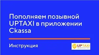 Пополняем позывной UPTAXI в приложении Ckassa. Инструкция.