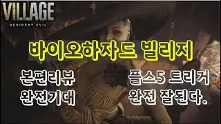 바이오하자드 빌리지 본게임 리뷰 플스5 트리거가 된다고?